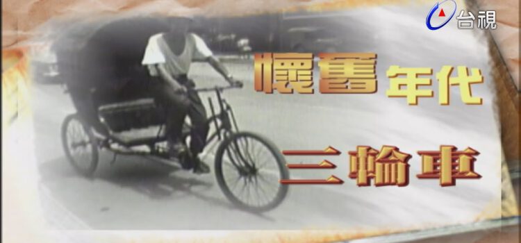 台灣的故事 第 06 集 – 時光紀念冊 – 三輪車跑得快，上面坐著老太太？台灣過去以三輪車代步的街頭景像，您能夠想像嗎？