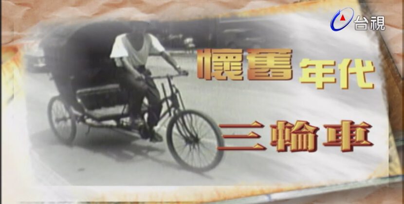 台灣的故事 第 06 集 – 時光紀念冊 – 三輪車跑得快，上面坐著老太太？台灣過去以三輪車代步的街頭景像，您能夠想像嗎？