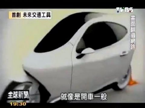 Ｃ1 兩輪汽車不會倒 神奇陀螺儀技術～即將上市！