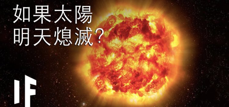 如果太陽明天就熄滅？ | 大膽科學