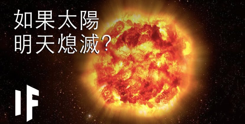 如果太陽明天就熄滅？ | 大膽科學