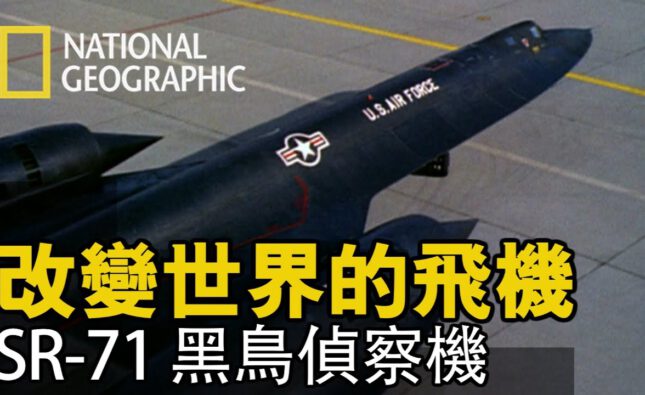 將鏡頭轉到1966年，來到SR-71黑鳥故事的開端…【改變世界的飛機】短片精華片