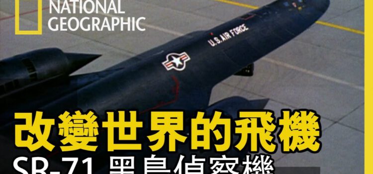 將鏡頭轉到1966年，來到SR-71黑鳥故事的開端…【改變世界的飛機】短片精華片