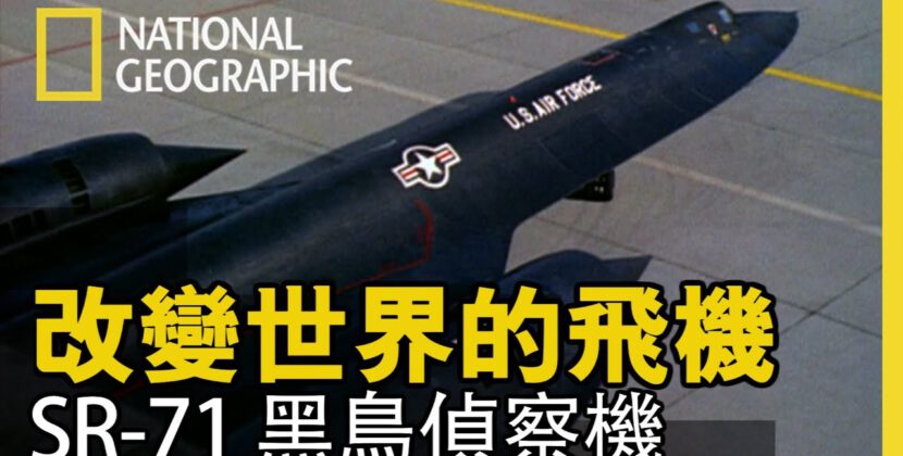 將鏡頭轉到1966年，來到SR-71黑鳥故事的開端…【改變世界的飛機】短片精華片