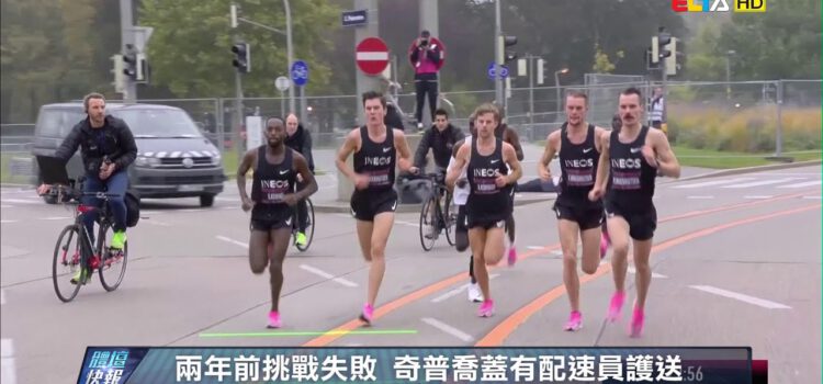 愛爾達電視20191012│【人類歷史新頁！】全馬1小時59分40秒 肯亞奇普喬蓋史上第一人