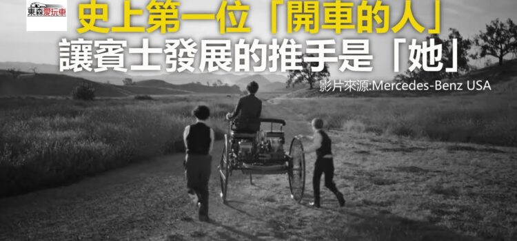 史上第一位「開車的人」 讓賓士發展的推手是「她」