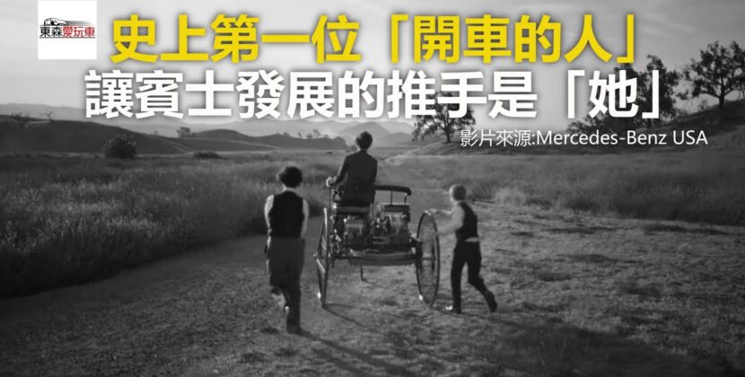 史上第一位「開車的人」 讓賓士發展的推手是「她」