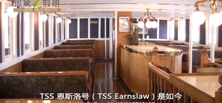 TSS Earnslaw 恩斯洛號- 南半球最古老的蒸汽船